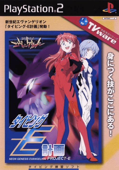 Shinseiki evangelion typing e-keikaku box art for Playstation 2